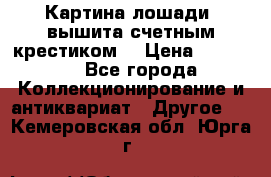 Картина лошади (вышита счетным крестиком) › Цена ­ 33 000 - Все города Коллекционирование и антиквариат » Другое   . Кемеровская обл.,Юрга г.